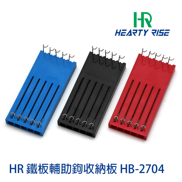 HR HB-2704 [鐵板輔助鉤收納板]